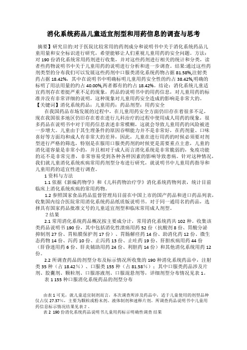 消化系统药品儿童适宜剂型和用药信息的调查与思考