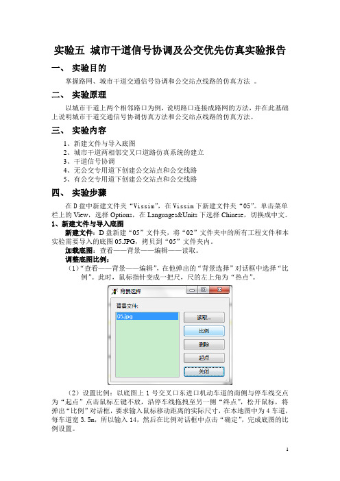 实验五城市干道信号协调及公交优先仿真实验报告