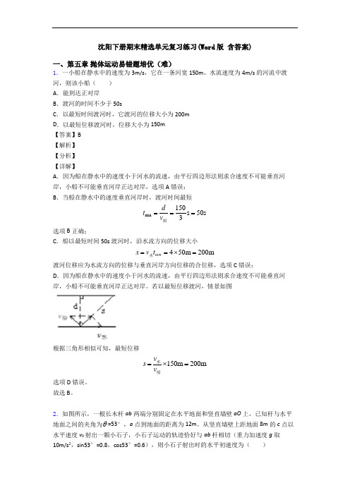 沈阳下册期末精选单元复习练习(Word版 含答案)