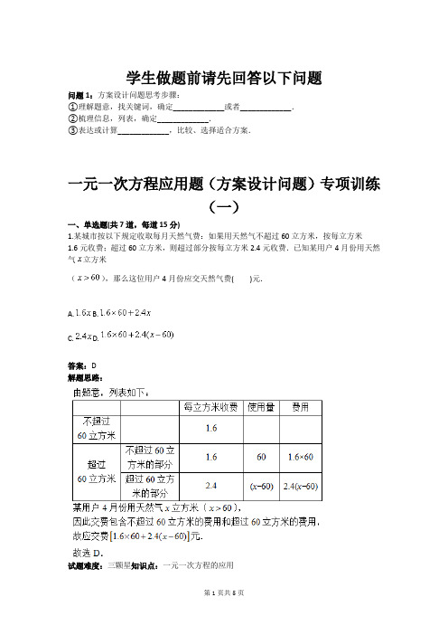 一元一次方程应用题方案设计问题专项训练一(含答案)(word文档良心出品)