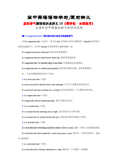 虚拟语气语法讲义10主语从句中的虚拟语气知识点总结- 高考英语语法复习