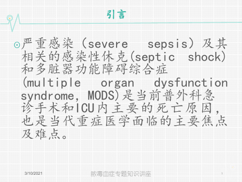 脓毒血症专题知识讲座培训课件