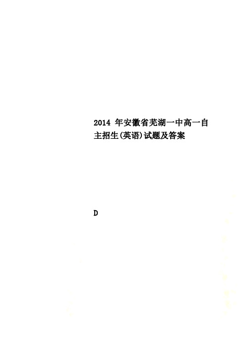 2014年安徽省芜湖一中高一自主招生(英语)试题及答案