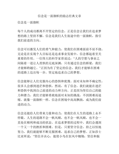 信念是一面旗帜的励志经典文章