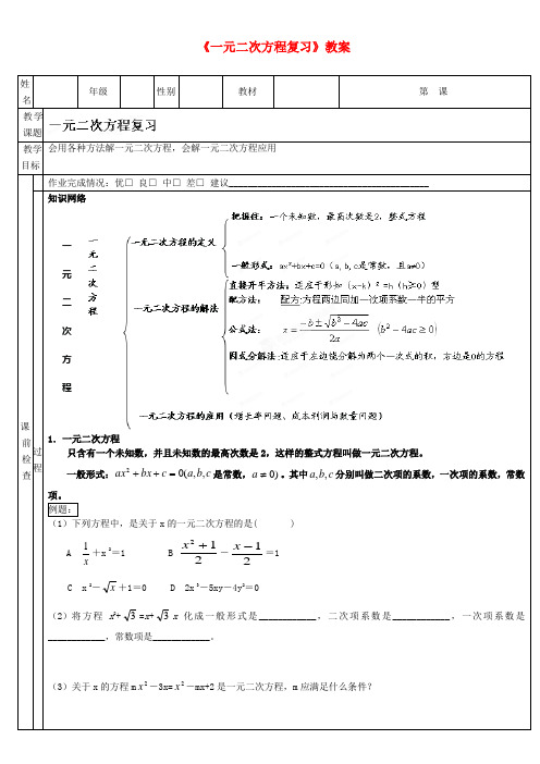 九年级数学上册《一元二次方程复习》教案 北师大版