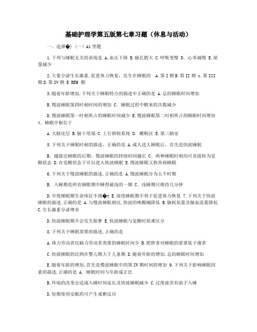 基础护理学第五版第七章习题(休息与活动)