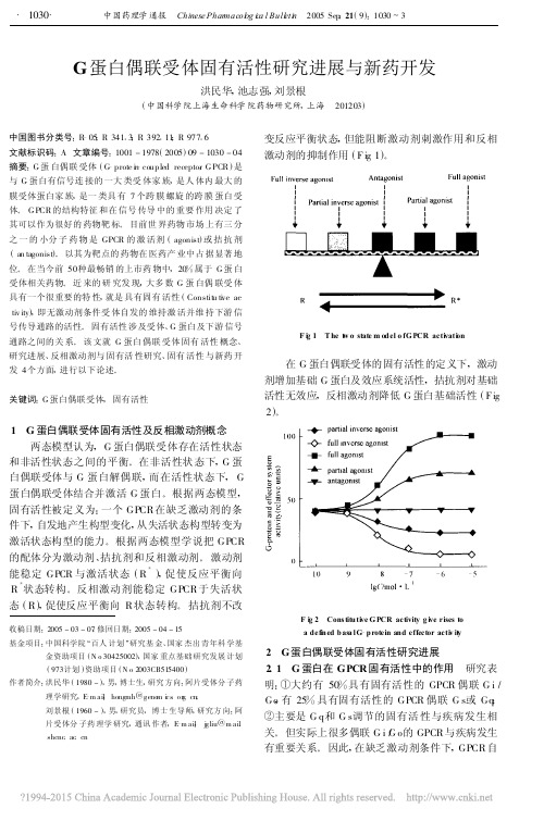 G蛋白偶联受体固有活性研究进展与新药开发_洪民华