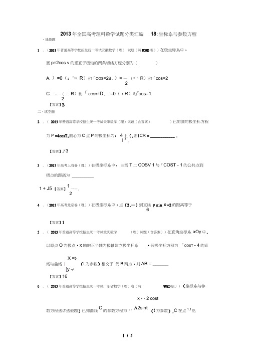 全国高考理科数学试题分类汇编：坐标系与参数方程Word含答案