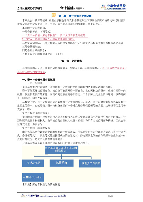 中华会计网校2013年贵州会计从业考试《会计基础》基础班讲义第三章