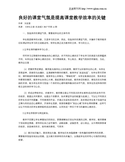 良好的课堂气氛是提高课堂教学效率的关键