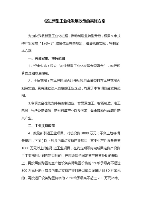 促进新型工业化发展政策的实施方案