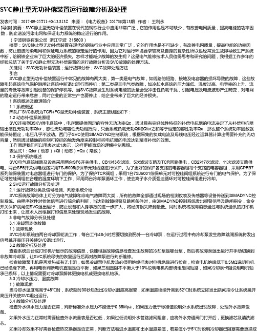 SVC静止型无功补偿装置运行故障分析及处理