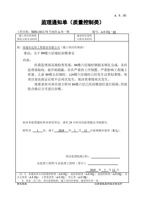 A.0.10 监理通知单2019051301质量类)