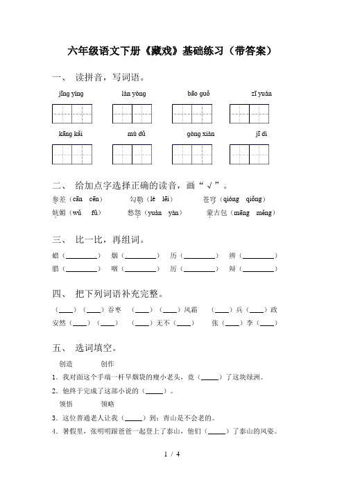 六年级语文下册《藏戏》基础练习(带答案)