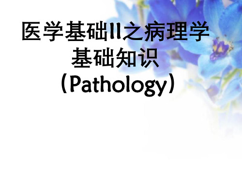 医学基础II之病理学基础知识(Pathology)