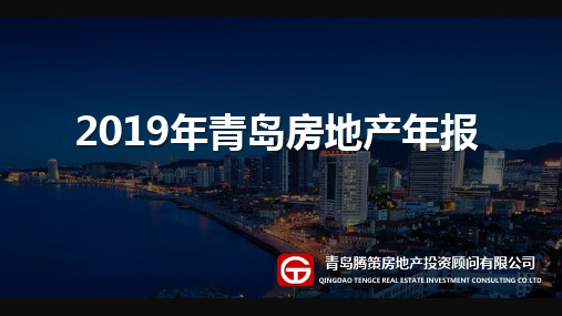 【精品报告】房地产市场报告-2019年青岛房地产市场年报