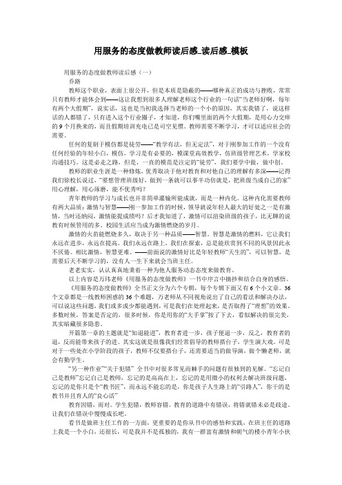 用服务的态度做教师读后感_读后感_模板