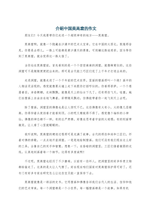 介绍中国莫高窟的作文