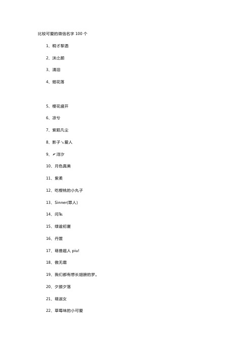 比较可爱的微信名字100个