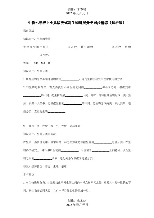 七年级生物上册 1.4.1尝试对生物进行分类同步精练解析 冀少 试题