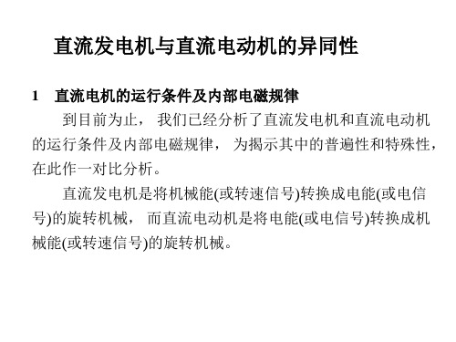 直流发电机与直流电动机的异同性