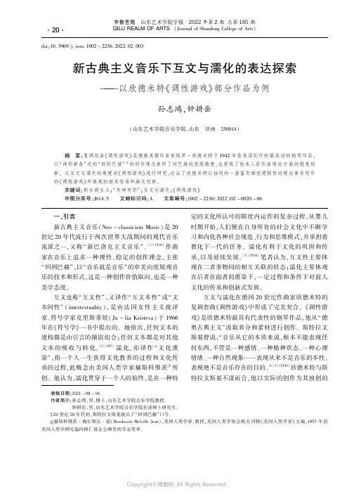 26992660_新古典主义音乐下互文与濡化的表达探索——以欣德米特《调性游戏》部分作品为例