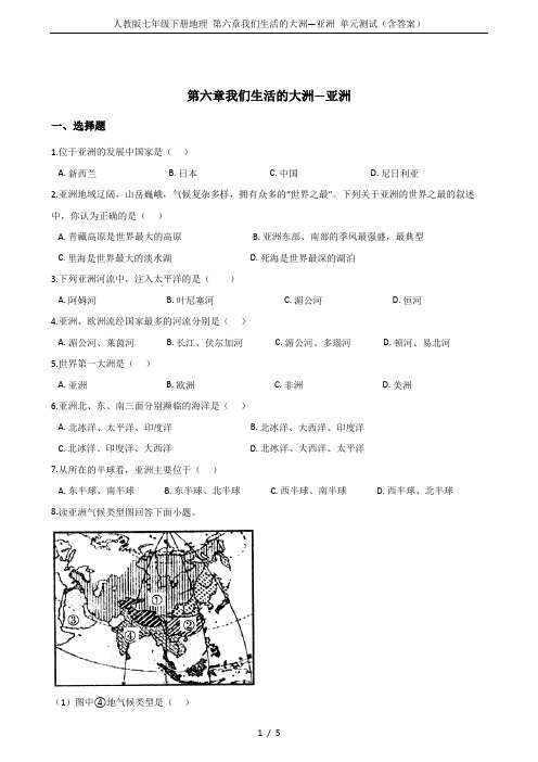 人教版七年级下册地理 第六章我们生活的大洲—亚洲 单元测试(含答案)
