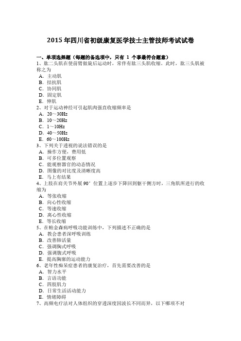 2015年四川省初级康复医学技士主管技师考试试卷