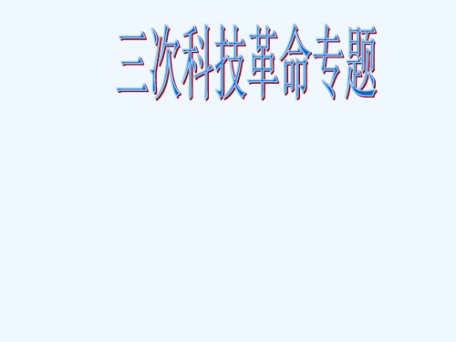九年级历史《三次科技革命专题》课件