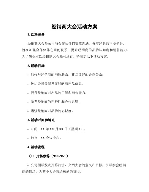 经销商大会活动方案