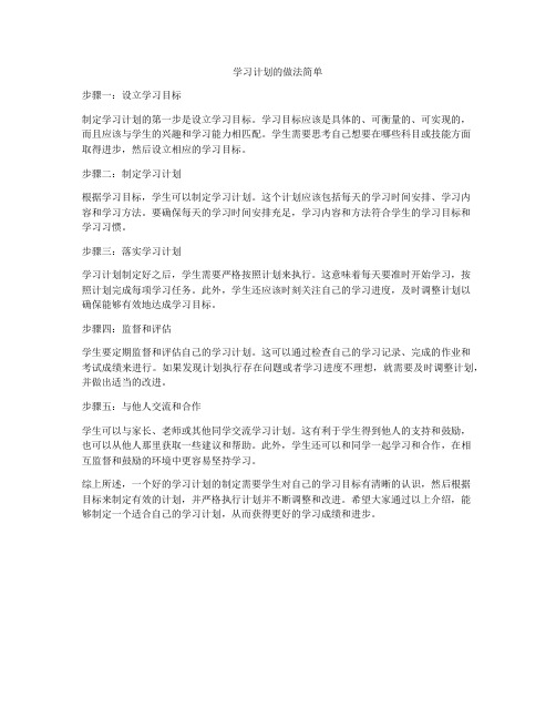 学习计划的做法简单