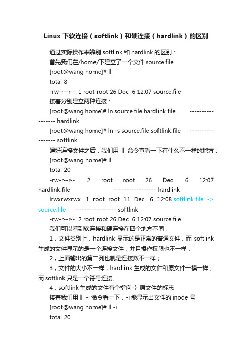 Linux下软连接（softlink）和硬连接（hardlink）的区别