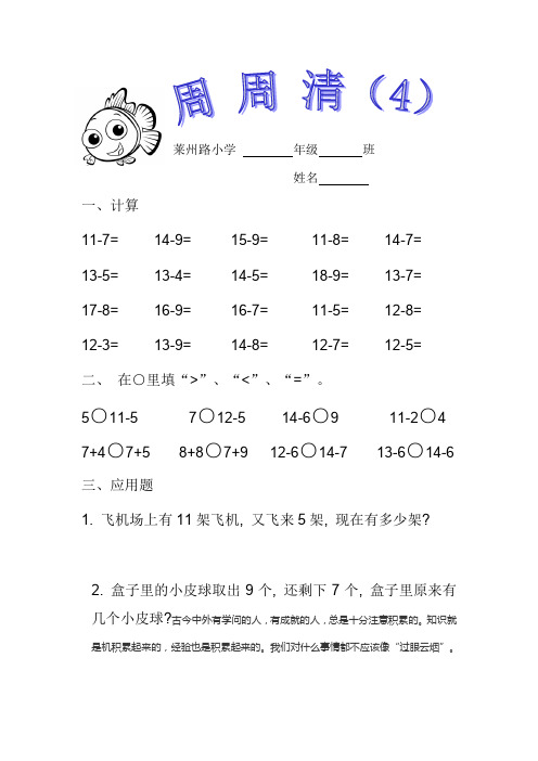 青岛版一年级下册数学每周一练一下周周清4