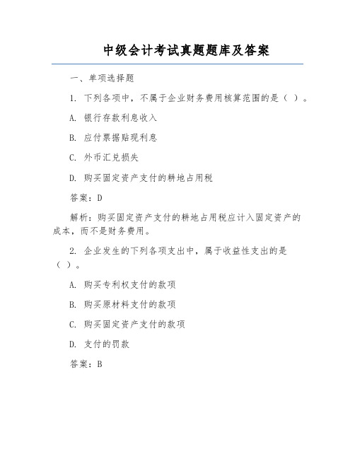 中级会计考试真题题库及答案