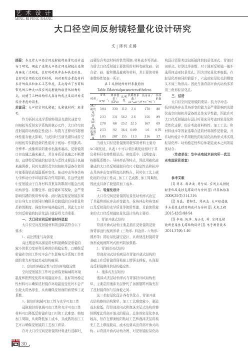 大口径空间反射镜轻量化设计研究