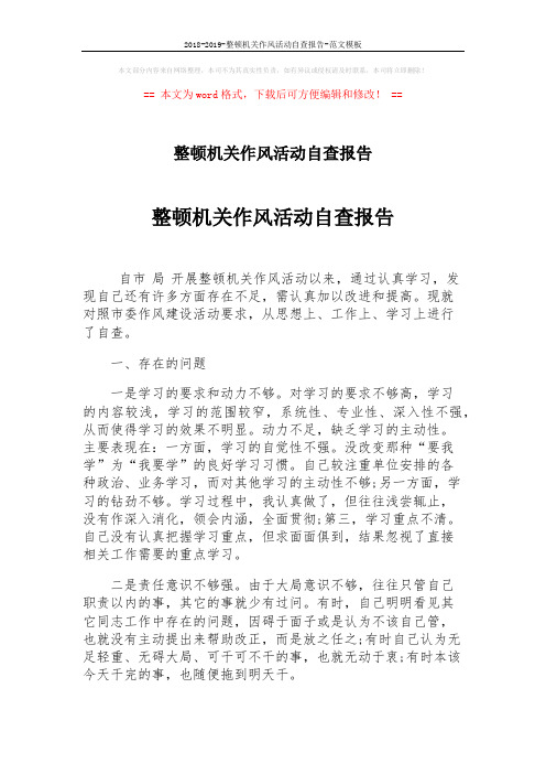 2018-2019-整顿机关作风活动自查报告-范文模板 (4页)