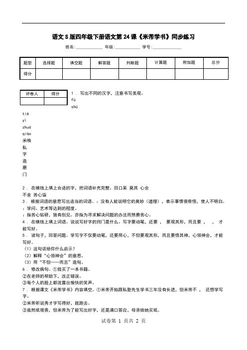 语文S版四年级下册语文第24课《米芾学书》同步练习.doc