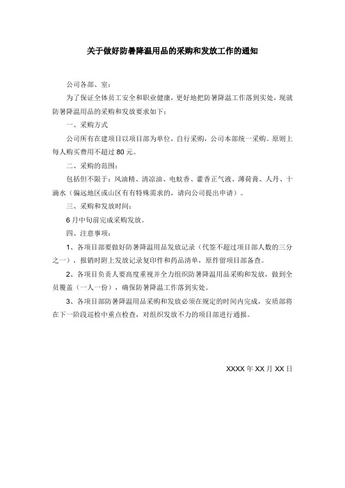 关于做好防暑降温用品的采购和发放工作的通知