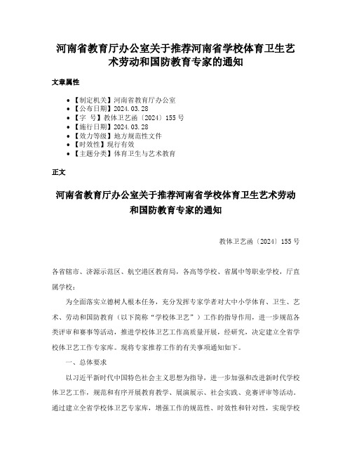 河南省教育厅办公室关于推荐河南省学校体育卫生艺术劳动和国防教育专家的通知