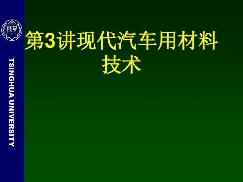 现代汽车用材料技术概述(ppt 106页)