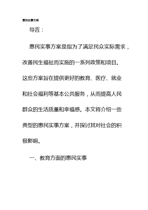 惠民实事方案