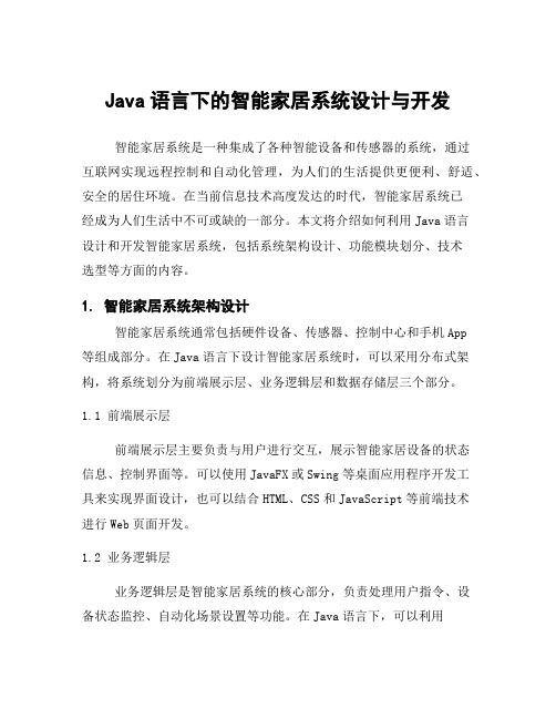 Java语言下的智能家居系统设计与开发