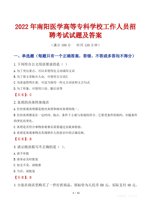 2022年南阳医学高等专科学校工作人员招聘考试试题及答案