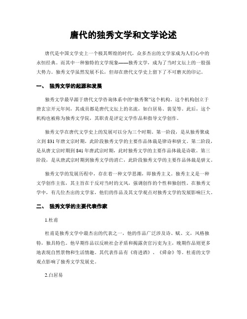 唐代的独秀文学和文学论述