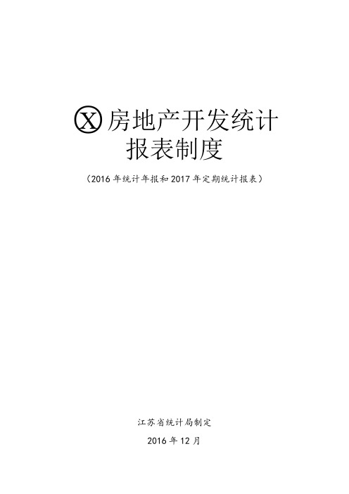 房地产开发统计报表制度年年报和年定报