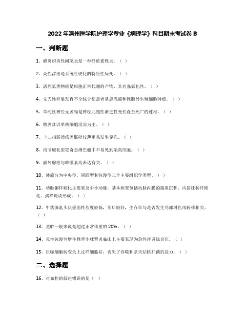 2022年滨州医学院护理学专业《病理学》科目期末考试卷B