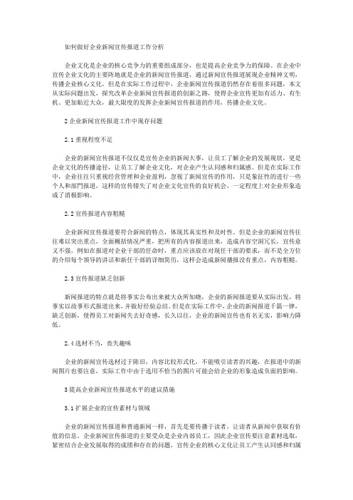 如何做好企业新闻宣传报道工作分析