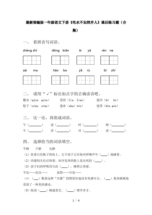 最新部编版一年级语文下册《吃水不忘挖井人》课后练习题(合集)