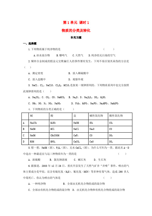 高中化学 第1单元 课时1 物质的分类及转化补充习题 苏教版必修1