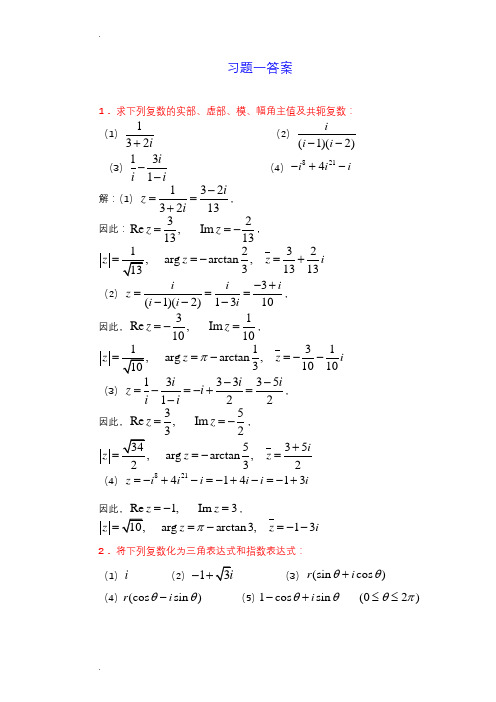 复变函数课后习题答案(全)